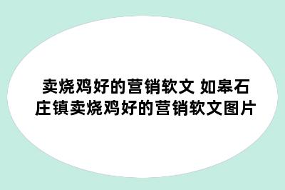 卖烧鸡好的营销软文 如皋石庄镇卖烧鸡好的营销软文图片